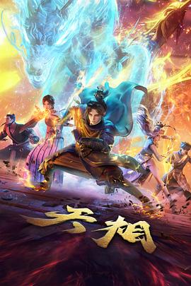 山海拾遗录 国漫新番手机免费在线观看